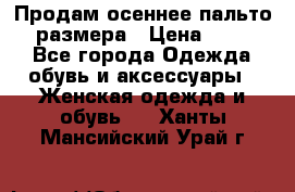 Продам осеннее пальто 44 размера › Цена ­ 1 500 - Все города Одежда, обувь и аксессуары » Женская одежда и обувь   . Ханты-Мансийский,Урай г.